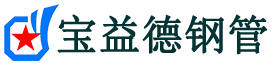 宝益德钢管沈河分公司-沈河声测管现货-沈河本地资源现货
